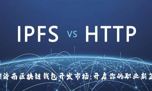 解锁济南区块链钱包开发市场：开启你的职业新篇章！