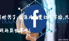   探索BKP区块链钱包：安全存储与无限可能的数字