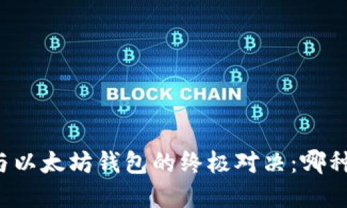 比特币钱包与以太坊钱包的终极对决：哪种更值得投资？