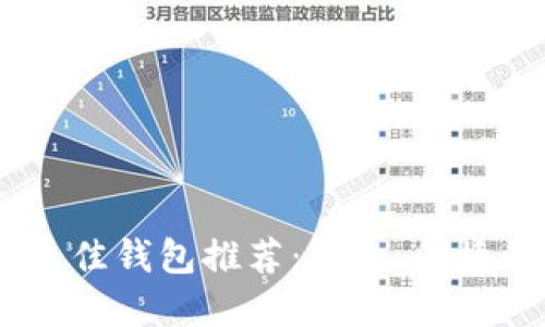 USDT提币最佳钱包推荐：安全、便捷的选择指南