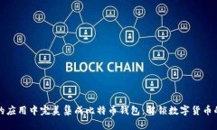 如何在你的应用中完美集成比特币钱包：解锁数