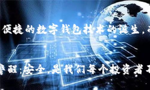   比特币钱包安全性揭秘：破解可能性与防护策略 / 
 guanjianci 比特币钱包,破解,安全性,防护策略 /guanjianci 

引言：比特币的魅力与风险
比特币作为一种去中心化的数字货币，自诞生以来便吸引了无数投资者和技术爱好者的关注。然而，在这股热潮背后，许多用户却因缺乏对安全性的深入理解而面临巨大风险。比特币钱包，作为存储和管理比特币的工具，其安全性究竟如何？它真的能被破解吗？这些问题引发了广泛的讨论。

比特币钱包的类型及其安全性
在深入探讨比特币钱包是否能被破解之前，我们有必要了解一下比特币钱包的不同类型。主要有热钱包（在线钱包）和冷钱包（离线钱包）。热钱包因其在线连接性，虽然使用方便，但其被攻击的风险相对较高；而冷钱包因其与互联网脱离，可以有效避免网络攻击，却在日常使用中稍显不便。

那么，这两种钱包的安全性到底如何呢？
热钱包的安全性虽然相对较低，但许多用户依然选择它，因为它们便捷，适合进行频繁交易。另一方面，冷钱包提供了更高的安全性，尤其适合长期保存比特币的用户。实际上，选择哪种钱包，取决于用户对安全性和便利性的权衡。

破解的技术背景：黑客如何入侵比特币钱包
实际上，比特币钱包的破解并不是一件简单的事情。黑客通常会通过一些备受瞩目的手段进行攻击，比如社交工程学、黑客攻击和恶意软件等。社交工程学，即黑客通过操纵用户的心理，获取其钱包信息的方式，是一种常见的攻击手法。

而黑客攻击则往往涉及各种技术手段，包括但不限于密码暴力破解、钓鱼网站和网络钓鱼。这些手段虽然不易实施，但一旦成功，将会对钱包的安全构成直接威胁。

密码的选择与管理：防止破解的第一步
如果你真心希望保护你的比特币钱包，那么选择一个强大的密码是第一步。有什么样的密码最为安全呢？通常，一个包含字母、数字以及特殊符号，且长度不少于12位的密码能够有效提高安全性。此外，定期更换密码也是一种良好的习惯。

然而，密码的管理同样重要。如果你将密码记录在易被他人获取的地方，或者在没有加密的情况下存放在电脑上，那就是自毁前程！加密保存密码，或者使用密码管理软件将是更好的选择。

多重认证：加强安全性的新武器
除了选择强密码，多重认证（2FA）也是提升比特币钱包安全性的有效手段。通过手机应用生成临时验证码，这样即使黑客获取了你的密码，也无法轻易访问你的钱包。两道安全防线之间的层层把控，构成了抵御破解的重要保障。

冷钱包的优势与应用场景
虽然热钱包便于交易，但如果你是想要长期持有比特币的投资者，那么冷钱包无疑是更安全的选择。冷钱包不仅难以被在线攻击，还能有效保护关键私钥的安全。你可以选择硬件钱包，将其与计算机隔离，避免黑客通过网络攻击获取信息。

总结与反思：保持警惕
在这个数字货币迅速发展的时代，保持警惕是每个比特币用户的责任。我们可以通过强大的密码、多重认证以及选择冷钱包等手段，提高钱包的安全性，从而有效抵御黑客的攻击。

然而，安全并不仅仅是一道防线，它更是一种意识。在进行比特币投资的过程中，了解钱包的安全性、定期检查账户以及保持对潜在威胁的敏感，都是保护自己资产的关键步骤。

未来展望：数字货币安全的趋向
随着技术的不断进步与数字货币的普及，未来的比特币钱包会面临怎样的挑战与机遇？或许在不久的将来，我们将见证更加安全、便捷的数字钱包技术的诞生。而对于用户来说，保持学习与了解，永远都不会过时。

结语：不忘初心，安全第一
比特币钱包的安全性不仅关乎个人财产的安全，更关乎整个数字资产生态系统的健康。让我们在追逐数字货币红利的同时，时刻警醒：安全，是我们每个投资者不可忽视的基石。未来虽然充满期待，但保护自己的资产才是最重要的任务...人生何尝不是这样，未雨绸缪，才能安然无恙。