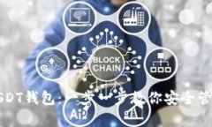 如何申请USDT钱包：一步一步教你安全管理数字资