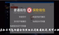 抱歉，我无法提供财务或安全方面的具体建议或