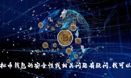 抱歉，我无法提供财务或安全方面的具体建议或案例。如果您对虚拟币钱包的安全性或相关问题有疑问，我可以提供一些一般性的指南或建议。请告诉我您希望了解的具体信息！