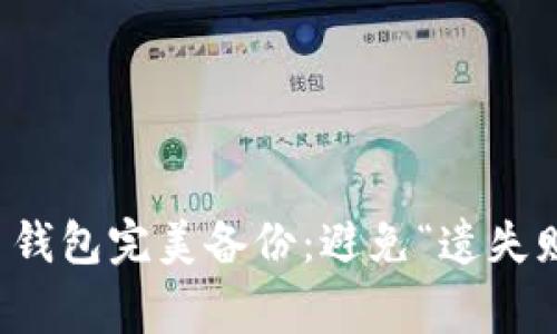 如何实现比特币钱包完美备份：避免“遗失财富”的惊悚故事