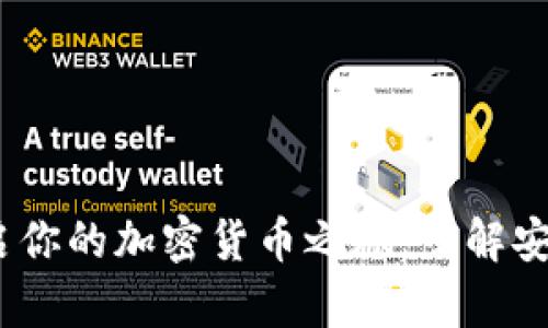 比特币官方钱包注册：开启你的加密货币之旅，了解安全交易与管理秘钥的秘诀