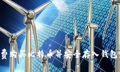 如何以低手续费购买比特币并安全存入钱包：新