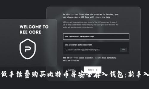 如何以低手续费购买比特币并安全存入钱包：新手入门指南