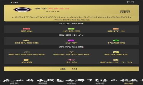 重装系统后，比特币钱包去哪了？这几招教你找回它！