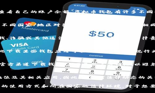 关于“虚拟币钱包下载犯法不”的问题，涉及到法律、技术和金融等多方面的内容。下面我将尽量详细地探讨这个话题。

什么是虚拟币钱包？
虚拟币钱包是用于存储、管理和交易虚拟货币（如比特币、以太坊等）的软件或硬件工具。用户可以通过这些钱包发送和接收虚拟币，也可以查看自己的账户余额。虚拟币钱包有许多不同的类型，包括硬件钱包、手机钱包、桌面钱包和网上钱包等，每种钱包都有各自的优缺点。

虚拟币的法律地位
在探讨虚拟币钱包是否合法下载之前，首先需要理解虚拟币本身的法律地位。在许多国家，虚拟币不被视为法定货币，而是一种资产或商品。不同国家/地区对待虚拟币的态度也不尽相同：有的国家采取包容态度，鼓励创新；而有的国家则对虚拟币采取严格的限制，甚至禁令。

虚拟币钱包下载的法律风险
在大部分情况下，下载和使用虚拟币钱包本身并不犯法。法律问题通常出现在用户如何使用这些钱包，比如：如果用户通过这种钱包进行洗钱、诈骗或其他违法活动，那么就会产生法律责任。而如果只是单纯地下载并使用钱包，不涉及任何非法活动，通常是安全的。

不同国家的法律差异
在一些国家，下载虚拟币钱包可能涉及特定的法律规定。例如在中国，政府对于虚拟货币及其相关活动采取了相对较为严格的监管措施，因此下载某些钱包应用可能会被认为是违规行为。相对而言，在美国，下载虚拟币钱包的法律环境相对宽松，但依然需要遵循相关的监管法规。

最佳实践：如何安全下载虚拟币钱包？
如果你决定下载虚拟币钱包，以下是一些最佳实践，以确保安全：首先，选择信誉良好的钱包提供商，查看用户评价和使用反馈；其次，确保从官方渠道下载钱包，而不是第三方网站，以避免下载到含有恶意软件的版本；还要定期更新钱包软件，确保使用最新的安全机制；最后，务必做好备份，将私钥或助记词妥善保管，以防丢失。

虚拟币的未来与法规的演变
随着区块链技术的发展和虚拟币的普及，未来各国的监管机制都会发生变化。可能会涌现出新的法律法规，更明确地界定虚拟货币的法律地位及其相关应用。因此，保持对法律动态的关注，是所有虚拟币用户必不可少的环节。

最后，重要的是要强调，任何法律问题都应咨询专业律师的意见，特别是在涉及复杂金融产品时。下载虚拟币钱包本身并不犯法，关键在于你的使用方式和所在国家的法律环境。对于想要进入虚拟币市场的用户，理解相关的法律法规是避免将来潜在法律风险的重要一步。