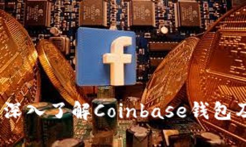 解锁比特币的宝藏：深入了解Coinbase钱包及其背后的隐秘文化