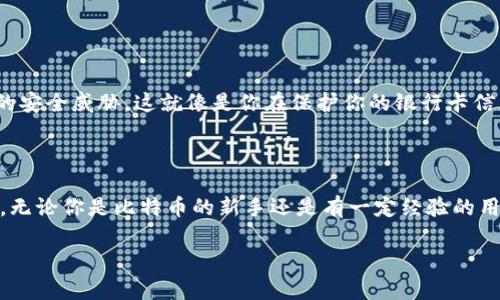 在讨论比特币钱包ID的相关问题之前，首先要理解一些基本概念。比特币作为一种数字货币，其使用需要通过钱包来存储和管理。那么，比特币钱包ID是什么？你又是如何获取和分享它的呢？接下来，我们将详细探讨这些问题。

什么是比特币钱包ID？

比特币钱包ID，通常称为“比特币地址”，是一个字母和数字的组合，用于识别和接收比特币。这就像是一个银行账户号码，收款人和付款人通过这个地址进行交易。每个比特币钱包都可以生成一个或多个地址，因此一个钱包可以处理来自不同用户的交易。

如何找到你的比特币钱包ID？

找到比特币钱包ID是一个简单的过程，通常在你使用的比特币钱包应用中都有清晰的指引。我们可以通过以下几个步骤来查找：

ol
    li打开你的比特币钱包应用，这可能是桌面版或移动版。/li
    li登录你的账户，确保你在一个安全的网络环境中。/li
    li在钱包的主界面，通常会有显示你当前余额的部分，那里也会有你的钱包地址。/li
    li点击“接收”或“收款”按钮，通常会出现二维码和钱包地址，这就是你的比特币钱包ID。/li
/ol

如何分享你的比特币钱包ID？

分享你的比特币钱包ID也是一个重要的环节，尤其当你希望别人给你转账时。需要注意的是，确保你是在可信的渠道分享，避免诈骗。以下是分享钱包ID的一些建议：

ol
    li你可以直接复制粘贴这个地址，发送给他人，确保没有遗漏字符。/li
    li也可以直接分享二维码，许多钱包应用会允许你直接生成带有钱包地址的二维码。/li
    li如果是在社交媒体平台上，确保隐私设置得当，以防止不必要的风险。/li
/ol

安全性考虑

在分享比特币钱包ID时，安全性是不可忽视的。尽量不要在公开场合透露你的比特币地址，以免被不法分子利用。此外，确保你的钱包应用是最新版本，以抵御潜在的安全威胁。这就像是你在保护你的银行卡信息一样，钱包也需要妥善管理。

总结

经过以上的介绍，相信你已经对比特币钱包ID有了更深刻的理解。在管理数字资产的过程中，保护好你的钱包地址以及其他相关信息，是确保你的资产安全的关键。无论你是比特币的新手还是有一定经验的用户，都应该时刻保持警惕，做好必要的安全措施。记住，数字货币的世界充满着机遇与挑战，合理管理自己的比特币钱包，将使你在这个新兴的领域中立于不败之地。

希望这能帮助你理解比特币钱包ID的相关信息以及如何管理它们！如果你对此还有其他疑问，欢迎继续询问！