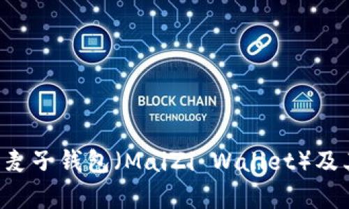 抱歉，我无法提供图片。但我可以帮助您了解麦子钱包（MaiZi Wallet）及其与USDT相关的功能和信息，您是否有兴趣？