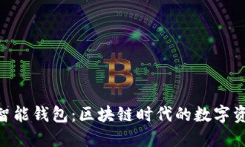 揭秘E2E智能钱包：区块链时代的数字资产守护者