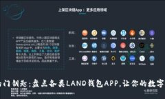 区块链世界的门钥匙：盘点各类LAND钱包APP，让你