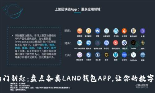 区块链世界的门钥匙：盘点各类LAND钱包APP，让你的数字资产安全无忧