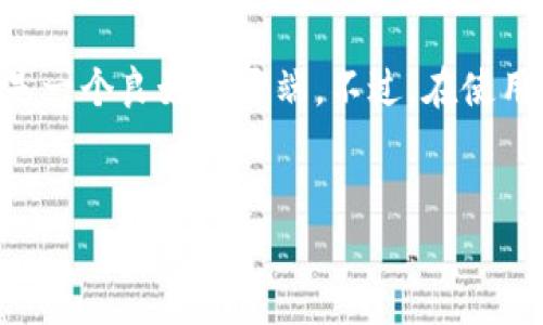 要下载比特币无限钱包，首先需要明确一些前期准备工作和风险提示。比特币无限钱包（Bitcoin Unlimited Wallet）是一种比特币钱包，提供了用户存储和管理比特币的能力。下面将详细介绍如何下载和使用它。

第一步：了解钱包的基本功能
在下载比特币无限钱包之前，我们需要了解一些钱包的基本功能。钱包不仅仅是存放比特币的地方，更是进行转账、接收和查看交易记录的工具。比特币无限钱包的特点在于其为用户提供了更大的交易灵活性和较低的手续费。这...非常吸引人，对吧？

第二步：访问官方下载链接
下载比特币无限钱包的第一步，就是找到其官方下载页面。访问比特币无限的官方网站，确保你下载到的是正宗且最新的版本。假如你看到一些不明来源的链接，最好不要轻易点击，这...可是关乎到你的资产安全哦。

第三步：选择合适的版本
比特币无限钱包在不同的平台上都有对应的版本。是否你是 Windows 用户，还是 Mac 或者 Linux 用户？选择与你的操作系统相匹配的下载链接，这...非常重要！当然，在移动设备上，你也可以在应用商店中搜索“比特币无限钱包”来进行下载。

第四步：下载和安装
在确认选择正确的版本后，点击下载链接，等待下载完成。下载后，找到安装包并双击运行，按照提示进行安装。如果你的系统提示需要某些权限，记得允许。在安装过程中，选择适合你的选项，特别是存储位置的选择...

第五步：创建新钱包或导入已有钱包
安装完成后，启动比特币无限钱包。如果你是第一次使用，可以选择创建一个新钱包。如果你已经有了钱包，可以选择导入已有的钱包文件或助记词。这...听起来是不是很专业？不过别担心，按照步骤来就好。

第六步：安全设置
安全是使用比特币无限钱包极为重要的一环。在初次设定时，你会被要求设置一个强密码。请务必记住这个密码！此外，建议开启双重身份验证，这样可以有效增加钱包的安全性，防止未授权访问。

第七步：如何接收和发送比特币
一旦钱包设置完成，你就可以开始接收和发送比特币了。要接收比特币，选择“接收”选项，生成你的钱包地址，让对方扫描二维码或复制地址进行转账；发送比特币则需要输入对方地址和转账金额，这...相对简单，是吗？

第八步：备份你的钱包
在使用比特币无限钱包的过程中，备份是一个非常重要的环节。请定期备份你的钱包文件和助记词，这样可以避免因设备故障等原因导致的资金损失。选择安全稳定的地方进行存储，例如USB闪存盘，而不是将其保存在云端哦...

第九步：学习基本的比特币知识
为了充分利用比特币无限钱包，建议学习一些基本的比特币知识，比如如何判断市场走势，了解手续费的构成等。这...对于投资者来说，都是不可或缺的知识。积极参与比特币社区，可以帮助你获取更多相关信息。

第十步：定期检查更新
最后，记得定期检查比特币无限钱包的更新。当有新版本发布时，及时更新可以确保你享受到最新的功能和安全修复。这...就像手机需要更新一样，别忘了！

总结
下载比特币无限钱包的过程其实并不复杂，只需按照上述步骤进行，就能顺利完成。对于想要进入数字货币市场的朋友，这...可是一个良好的开端。不过，在使用比特币及其钱包时，要时刻保持警惕，合理规划资金，顾及投资风险，只有这样，你才能在这条数字货币的道路上走得更稳、更远。

比特币钱包,比特币下载,比特币无限钱包,数字货币/guanjianci
轻松下载比特币无限钱包，开启你的数字货币之旅！