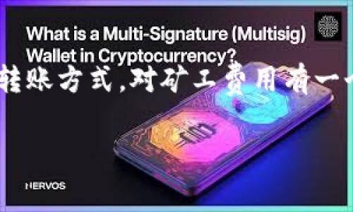 在使用TP钱包进行USDT转账时，涉及的矿工费用（或称为交易手续费）通常会受到网络拥堵程度和区块链状况的影响。这些费用并不是固定的，因此在每次转账时，您可能会发现手续费有所不同。以下是关于TP钱包转账USDT时矿工费用的一些要点：

1. 矿工费用的基本概念
矿工费用是区块链网络中用户需要支付给矿工的费用，以激励他们处理和验证交易。在以太坊和其他基于区块链的网络中，矿工费用通常由“Gas”来表示，在比特币网络中则通常称之为交易手续费。

2. 影响矿工费用的因素
矿工费用的高低与多个因素密切相关，包括：
ul
    listrong网络拥堵程度：/strong当有大量用户同时进行交易时，网络会变得拥挤，这导致矿工费用上涨。/li
    listrong交易的优先级：/strong如果您希望您的交易尽快被处理，可以选择支付更高的手续费。/li
    listrong时段：/strong在某些高流量的时段（如市场波动时），矿工费用可能会异常高。/li
/ul

3. 如何查看当前的矿工费用？
您可以通过多种方式查看当前的矿工费用。例如，诸如“Etherscan”这样的区块链浏览器会提供实时的网络服务费用信息。此外，您的TP钱包应用内通常也会显示推荐的矿工费用。

4. 如何选择合适的矿工费用？
在进行USDT转账时，您可以根据您的需要来选择矿工费用。如果您不急于完成交易，可以选择较低的矿工费用；但如果您希望交易即时完成，建议选择中等或高的手续费。

5. 其他常见问题
strongQ: TP钱包是否允许自定义矿工费用？/strong
A: 是的，TP钱包通常允许用户根据自己的需求自定义矿工费用，以在支付便宜费用和确保交易速度之间找到平衡。

strongQ: 如果我选择了低矿工费用，交易会不会一直卡在那里？/strong
A: 有可能。选择过低的矿工费用可能会导致交易被矿工忽视，建议在高峰期时选择合理的费用。

6. 结论
在使用TP钱包进行USDT转账时，一定要关注当前的矿工费用。在考虑费用的同时，也要注意选择适合您需求的转账方式。对矿工费用有一个合理的预期，可以帮助您在数字货币的世界中更好地进行交易。

以上是关于TP钱包转账USDT时矿工费用的基本信息，希望能对您有所帮助。