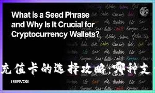 比特币钱包——充值卡的选择攻略：哪种支付方式最适合你？
