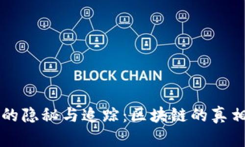 以太坊钱包的隐秘与追踪：区块链的真相大白于天下