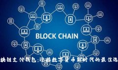 区块链支付钱包：迎接数字货币新时代的最佳选