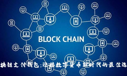 区块链支付钱包：迎接数字货币新时代的最佳选择