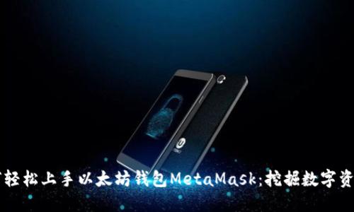 新手如何轻松上手以太坊钱包MetaMask：挖掘数字资产的门票