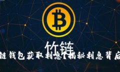 如何通过区块链钱包获取利息？揭秘利息背后的