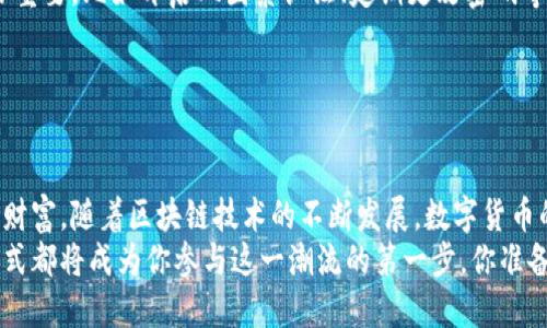 虚拟钱包的币怎么兑现？破译数字货币的真实价值

虚拟钱包, 数字货币, 兑现方式, 区块链技术/guanjianci

引言：数字货币的崛起与虚拟钱包的角色
在这个数字化飞速发展的时代，虚拟钱包逐渐成为我们生活中的重要一环。无论是线上购物、转账还是投资，虚拟钱包都为我们提供了便利。然而，随着虚拟钱包的发展，许多用户开始关注一个关键问题——虚拟钱包的币究竟如何兑现？在这篇文章中，我们将深入探讨这个问题，帮助你破译虚拟货币的真实价值。

什么是虚拟钱包与数字货币？
在讨论兑现之前，首先要了解虚拟钱包和数字货币的含义。虚拟钱包，顾名思义，是一种用于存储和管理数字资产的电子工具。它可以存储各种数字货币，如比特币、以太坊等。同时，虚拟钱包分为热钱包和冷钱包，前者常连接互联网，方便交易；后者则为离线存储，安全性较高。
数字货币，是基于区块链技术的一种新兴货币形式。与传统货币不同，数字货币不受中央金融机构的控制，其交易通过区块链技术进行透明记录。因此，数字货币的流通与管理相对去中心化，这也是其受到全球欢迎的重要原因之一。

如何将虚拟钱包中的币兑现？
兑现虚拟钱包中的币，并不是一件复杂的事情，但也需要一些了解和操作。接下来，我们将为你详细解析几种常见的兑现方式。

1. 通过交易所出售
数字货币最常见的兑现方式是通过交易所进行出售。在这个过程中，你需要先把虚拟钱包中的币转移到一个支持交易的数字货币平台。以下是具体步骤：
ul
    listrong选择交易所：/strong首先，选择一个信誉良好的交易所，比如币安、火币等。这些交易所支持多种数字货币的交易，并具有良好的用户评价。/li
    listrong注册账户：/strong在选择的交易所上注册一个账户，并完成身份验证。这一步非常重要，确保你的交易安全。/li
    listrong转币至交易所：/strong在虚拟钱包中选择要出售的币，输入交易所提供的地址，将币转出。/li
    listrong进行交易：/strong在交易所内根据市场价格，将币出售为法币（如人民币、美元等），或者其他数字货币。/li
    listrong提现至银行账户：/strong最后，将出售所得的法币提现到你的银行账户中，完成兑现过程。/li
/ul

2. 点对点交易
对于一些不喜欢在交易所上进行交易的用户，点对点交易也是一个不错的选择。这种方式允许用户之间直接交换数字货币和法币，避免了中介的参与。
这个过程通常通过一些专门的平台（比如LocalBitcoins）进行。在进行点对点交易时，需要注意以下几点：
ul
    listrong选择可信的交易伙伴：/strong确保对方是可信的，避免诈骗。/li
    listrong确认支付方式：/strong双方需要提前确认交易的支付方式，最常见的是银行转账或现金交换。/li
    listrong设置合适的交易条款：/strong明确交易金额、币种和交易时限，这样可以避免后续的误解。/li
/ul

3. 使用虚拟币兑换卡
现在市面上也出现了一种便捷的方式，叫做“虚拟币兑换卡”。这些卡片可以让你将数字货币兑换成预付卡，从而在许多商户处直接消费。
使用这种卡的步骤如下：
ul
    listrong申请兑换卡：/strong通过相关平台申请一张虚拟币兑换卡，通常需要进行身份验证。/li
    listrong将币转入卡账户：/strong在你的虚拟钱包和兑换卡之间进行币的转移，将你的数字货币转入卡账户。/li
    listrong开始消费：/strong一卡在手，消费无忧，你可以在各大商户处直接使用兑换卡进行消费，方便快捷。/li
/ul

4. 线下交易
对于一些喜欢面对面交易的用户，线下交易是另一种兑现方式。这种方式通常涉及到小型商家或朋友之间的交易。
线下交易的好处在于，你可以立即获取法币，并避免第三方的手续费。不过，这也有一定的风险，务必在安全的环境下进行交易。

兑现过程中常见的问题与注意事项
在你准备将虚拟钱包中的币兑现时，可能会遇到一些问题。我们来探讨一下常见的困惑，以及解决方案：

1. 交易所的费用
大多数交易所都会收取一定的手续费，包括交易手续费和提现手续费。有些交易所收取的费用可能较高，因此在选择平台时，用户要仔细查看相关条款。
2. 交易安全性
虚拟货币交易虽然极具便利性，但也伴随着安全风险。许多用户在操作中可能会遭遇诈骗或账户被盗。因此，保持良好的安全习惯非常重要，比如开启双因素认证、定期更改密码等。
3. 市场波动性
数字货币市场波动性极大，价格时刻在变动。用户需要时刻关注市场动态，选择最佳时机进行交易，以获取最大的收益。

结语：虚拟财富的未来与机会
总的来说，虚拟钱包中的币兑现并不是一项难以实现的任务。通过选择合适的交易方式和平台，用户可以轻松将数字资产转化为现实财富。随着区块链技术的不断发展，数字货币的未来将会更加广阔，更多的机会将会出现在我们的面前…
也是时候拥抱这种新兴的金融形式，用它来塑造你自己的财务未来了。不论你是数字货币的忠实粉丝还是刚入门的平民，了解兑现方式都将成为你参与这一潮流的第一步。你准备好了吗？