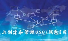 如何在以太坊节点上创建和管理USDT钱包？用户指