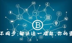 虚拟币钱包区块不同步：解决这一难题，你的资