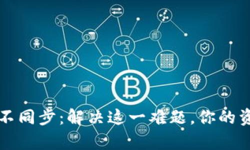 虚拟币钱包区块不同步：解决这一难题，你的资产安全才有保障