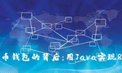 探索比特币钱包的背后：用Java实现RPC的魔力