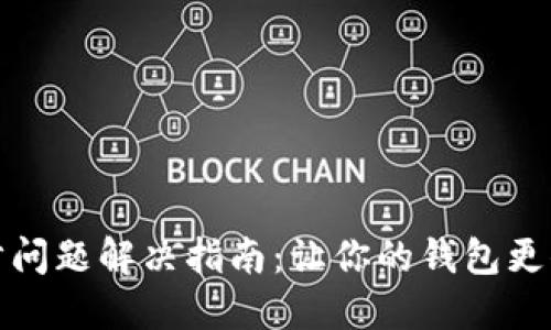 比特币钱包同步问题解决指南：让你的钱包更顺畅的使用体验