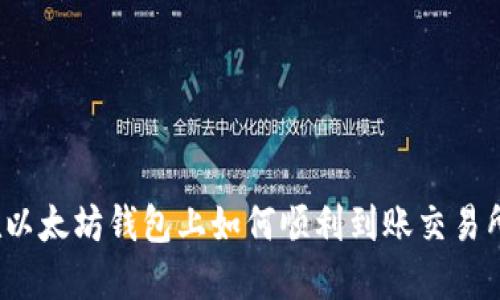 在以太坊钱包上如何顺利到账交易所？