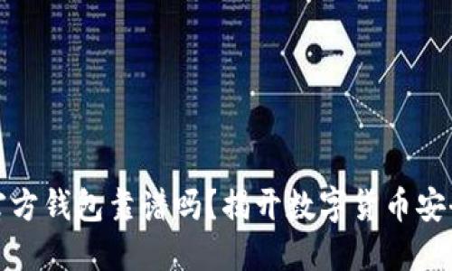 比特币官方钱包靠谱吗？揭开数字货币安全的面纱