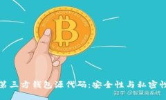 揭秘区块链第三方钱包源代码：安全性与私密性