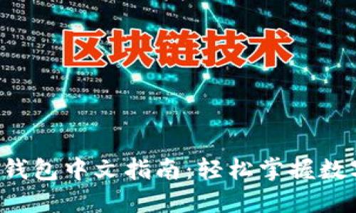 揭秘比特币钱包中文指南：轻松掌握数字资产安全！
