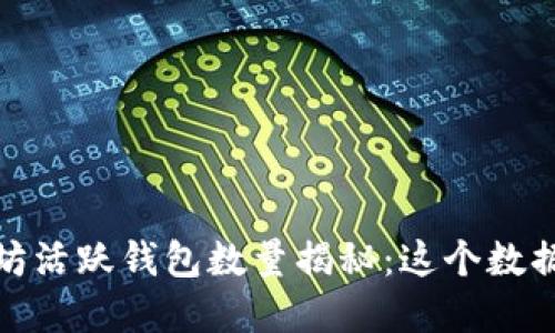 2023年以太坊活跃钱包数量揭秘：这个数据意味着什么？