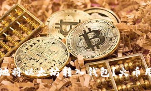 如何安全快捷地将以太坊转入钱包？火币用户的终极指南