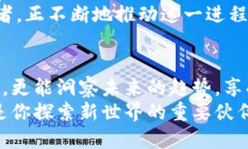 r9区块链电子钱包：解锁数字资产管理的新体验
区块链, 电子钱包, 数字资产, R9/guanjianci

引言：数字资产管理的新时代
在如今这个数字化飞速发展的时代，区块链技术以其去中心化、安全性和透明性等独特优势，成为了金融科技领域的一颗新星。而作为其重要组成部分之一的电子钱包，则如同现代金融的“钥匙”，为我们打开了管理数字资产的大门。
人们常常会问：“在众多的电子钱包中，为什么选择r9区块链电子钱包？”其实，这不仅仅是一个技术选择，更是一种生活方式的体现。r9不仅仅是一个钱包，它承载了新的信念和希望，是探索未来数字经济的利器...

r9电子钱包的独特技术特点
每一个成功的产品背后都离不开卓越的技术支持，而r9电子钱包恰好具备了一系列创新性的技术特点，吸引了众多用户的关注与青睐。

ul
    listrong极致安全：/strongr9采用多重加密技术，并结合生物识别技术，确保用户的数字资产安全如保障金库般稳固。这种级别的安全性，让每一个资产的转移都能如同天鹅绒般顺滑.../li
    listrong用户友好的界面：/strong对于初学者而言，复杂的操作往往会成为使用电子钱包的一大障碍。r9则以其直观的界面设置，简化了各种操作，让每一个用户都能轻松上手。这种人性化设计，真的让人十分感动.../li
    listrong多币种支持：/strong无论你是比特币的忠实粉丝，还是在追逐新兴的山寨币，r9都完美支持超过100种数字货币。这样的多元化选择，让你可以在数字资产的海洋里，任意驰骋.../li
/ul

文化关联：如何融入用户生活
面对如此精彩纷呈的数字世界，r9电子钱包并不仅仅满足于提供一款工具，它更是与用户的生活方式、文化背景紧密相连。尤其是在当下年轻人的生活中，数字钱包已经不再是一个单一的存钱工具，而是成为了一种社交文化现象...
想象一下，当你的朋友们在一起讨论最新的NFT（非同质化代币）艺术作品，而你手握r9钱包，能够快速的引用自己钱包中的资产和收藏，那种自信与从容，真的是难以用言语来形容...

钱包的便捷性：数字资产管理的全新体验
r9电子钱包致力于为用户提供便捷的资产管理体验。在区块链世界，快速的交易速度常常是用户的核心需求。在这方面，r9电子钱包表现得十分出色。
采用的高效区块链技术，加上对交易信息的实时更新，即便是在高峰时段，用户也能够在瞬息之间完成交易。这对许多急于把握市场投资机会的人来说，无疑是一种极大的优势...

选择r9的理由：用户的声音
你一定会好奇，为什么越来越多的人开始选择r9电子钱包？这是因为他们有实际的体验和反馈。
许多用户分享说，r9让他们在数字资产管理上感受到了一种前所未有的自由。他们可以轻松访问各种数字货币，可以即时交易，甚至可以与全球的用户进行无缝的资产转移...
例如，一位来自科技行业的年轻投资者说道：“以前我总是担心资产安全的问题，而现在，r9让我觉得所有的一切都是如此简单而安全...”

未来展望：数字资产与生活的深度融合
随着区块链技术的不断进步，未来的r9电子钱包将会提供更多的功能。例如，想象一下将虚拟现实与数字钱包相结合，以至于你可以在一个虚拟的商店里，直接使用你的数字资产进行购买...
这不仅仅是一种科技上的飞跃，也是我们生活方式的一次变革。r9电子钱包作为这个转型的重要参与者，正不断地推动这一进程，而我们每一个用户，都是这场变革的见证者与受益者...

结语：与r9同行，走向未来
在数字资产管理的旅程中，r9电子钱包无疑是你最值得信赖的同伴。在这里，你不仅能安全地管理财务，更能洞察未来的趋势，享受数字经济带来的无限可能...
选择r9，就是选择了一种高度自由的生活方式。在未来的日子里，或许你的钱包不再只是一个工具，而是你探索新世界的重要伙伴。准备好与r9一起，去迎接这场数字时代的冒险了吗？...