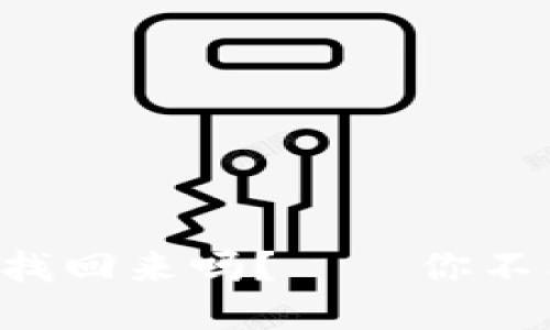 比特币钱包被盗能找回来吗？——你不能错过的防盗攻略！