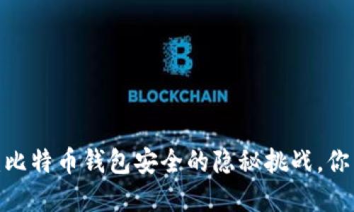 双花问题：比特币钱包安全的隐秘挑战，你了解多少？