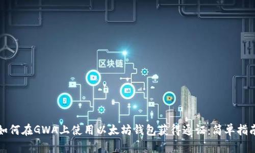 如何在GWA上使用以太坊钱包获得通证：简单指南