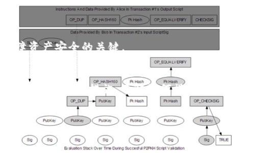 进入以太坊钱包的过程相对简单，但在操作过程中需要特别谨慎。下面将为您提供详细的步骤和注意事项。

第一步：选择合适的钱包类型
以太坊钱包有多种类型，适合不同用户的需求。我们可以将其分为以下几类：
ul
    listrong热钱包（在线钱包）：/strong 如MetaMask、MyEtherWallet等，通常便于日常操作，适合频繁交易的用户。/li
    listrong冷钱包（离线钱包）：/strong 如Ledger、Trezor等，适合长期存储大量以太坊资产，更加安全。/li
    listrong纸钱包： /strong一种将公钥和私钥打印在纸上的方式，安全性高但不够方便。/li
/ul
选择钱包时，先要考虑自己的需求，比如交易频率、资产数量和安全性要求等。

第二步：下载或创建钱包
选择好钱包类型后，你需要进行以下步骤：

h4热钱包的创建/h4
1. **下载钱包应用** - 比如MetaMask，可以通过浏览器扩展或手机应用商店下载安装。
2. **创建新钱包** - 下载后，按提示创建一个新的钱包账户，设置安全密码。
3. **备份助记词** - 系统会提供一组助记词（通常是12或24个单词），务必要将其妥善保存，丢失后将无法找回账户。

h4冷钱包的创建/h4
1. **购买冷钱包** - 购买Ledger或Trezor等硬件钱包，确保通过官方网站或授权经销商购买，以避免假货。
2. **按照说明进行初始化** - 按照设备说明进行初始化设置，创建PIN码并保存助记词。

第三步：获取以太坊地址
无论是热钱包还是冷钱包，设置完成后，您将获得一个以太坊地址。这个地址就是您接收以太坊的地方。它通常是以“0x”开头的一串数字和字母。
您可以立即使用该地址接收以太坊。例如，您可以通过交易所或其他钱包转账至此地址，以便开始进行交易或投资。

第四步：安全注意事项
在使用以太坊钱包时，安全是重中之重。以下是一些保护自己资产的建议：
ul
    li**保护私钥和助记词：** 绝不能将这些信息分享给任何人，甚至是自称客服的人。/li
    li**启用双重认证：** 对于热钱包，尽量启用双重认证功能，以增强账户安全性。/li
    li**定期更新软件：** 无论是钱包应用还是电脑系统，定期更新可以防止安全漏洞被利用。/li
    li**避免公共网络：** 尽量避免在公共Wi-Fi环境下登录钱包，使用VPN可以增加安全性。/li
/ul

第五步：使用钱包进行交易
钱包创建完成后，您可以使用它进行多种操作，例如：
ul
    listrong发送以太坊：/strong选择“发送”选项，输入接收地址、金额，确认无误后提交。/li
    listrong接收以太坊：/strong将您的钱包地址分享给发送者，等他们转账完成即可。/li
    listrong查看交易历史：/strong在钱包中可以方便地查看最近的交易记录，保持对资产流动的了解。/li
/ul

第六步：常见问题解答
h4Q: 如果我忘记了助记词，该怎么办？/h4
A: 如果您丢失了助记词或私钥，将无法恢复访问您的钱包。请务必在创建钱包时备份好助记词。

h4Q: 钱包安全吗？/h4
A: 热钱包因连接互联网相对风险高，冷钱包相对更加安全。但无论哪种方式，安全使用和备份是保障资产安全的关键。

总结
进入以太坊钱包的过程相对简单，但其中每一个环节都需要仔细对待。选择适合自己的钱包类型，合理配置安全措施，了解如何操作，可以帮助您在以太坊的投资和交易中更为顺畅与安全。请记住，保护好您的资产，永远是最重要的一件事。

以太坊钱包, 加密货币, 热钱包, 冷钱包/guanjianci
如何安全高效地进入以太坊钱包？
