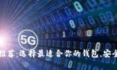 比特币官网推荐：选择最适合你的钱包，安全与