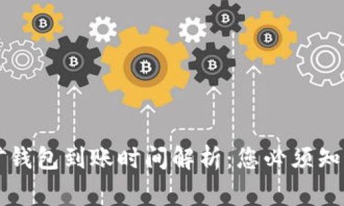 以太坊挖矿钱包到账时间解析：您必须知道的那些事