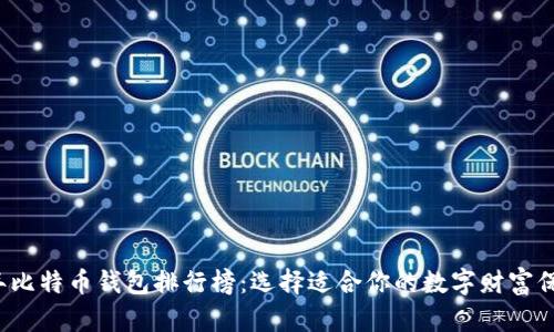 2019年比特币钱包排行榜：选择适合你的数字财富保管神器