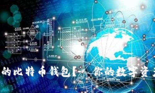 如何选择最适合你的比特币钱包？- 你的数字资产安全从这里开始！